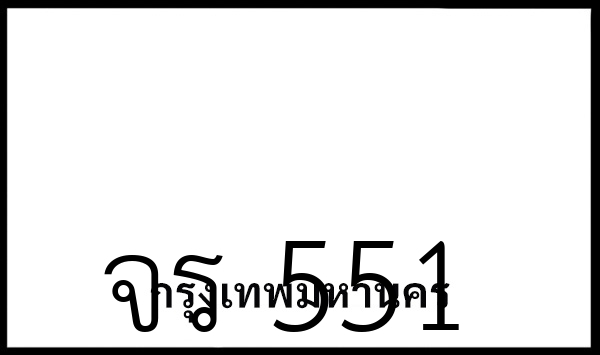 จร 551